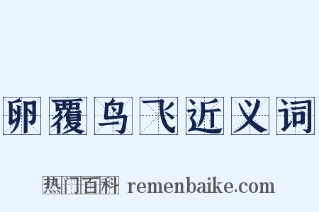 卵覆鸟飞近义词是什么意思的图片